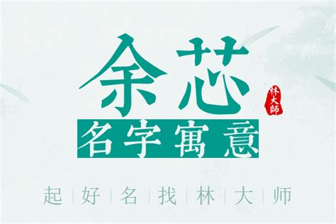 芯 名字